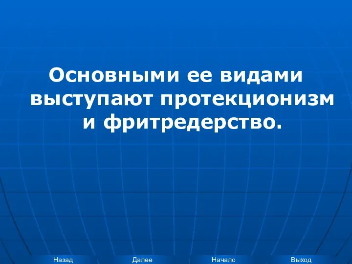 Основными ее видами выступают протекционизм и фритредерство.