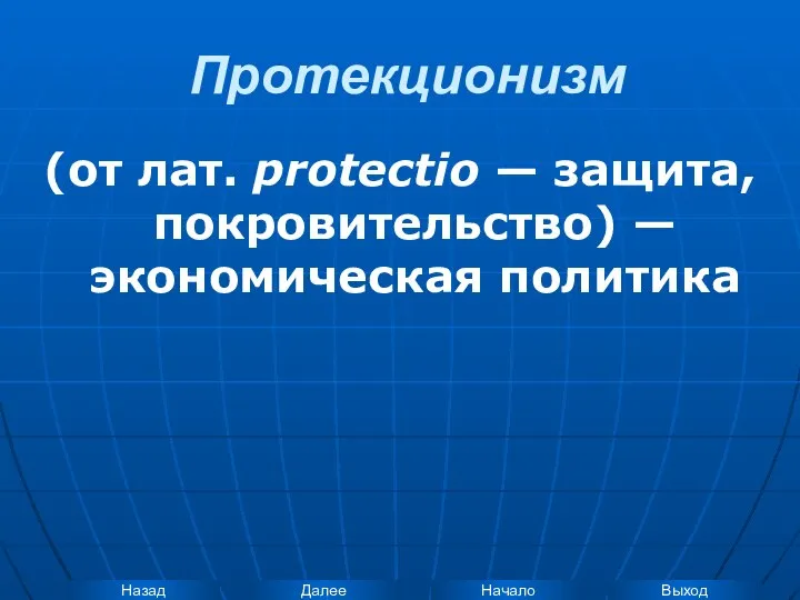 Протекционизм (от лат. protectio — защита, покровительство) — экономическая политика