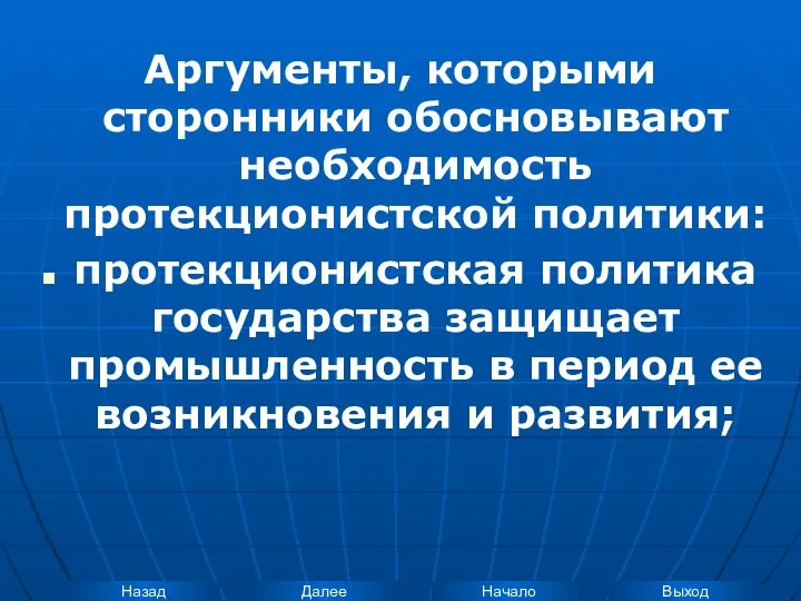 Аргументы, которыми сторонники обосновывают необходимость протекционистской политики: протекционистская политика государства защищает