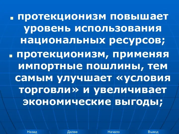 протекционизм повышает уровень использования национальных ресурсов; протекционизм, применяя импортные пошлины, тем