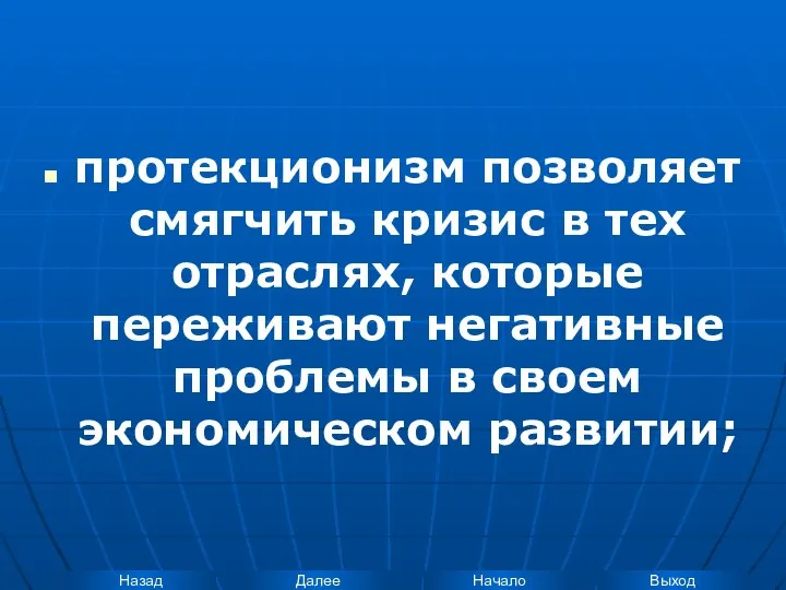 протекционизм позволяет смягчить кризис в тех отраслях, которые переживают негативные проблемы в своем экономическом развитии;