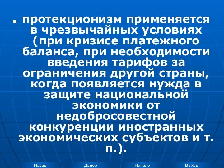 протекционизм применяется в чрезвычайных условиях (при кризисе платежного баланса, при необходимости