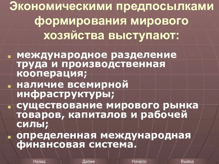 Экономическими предпосылками формирования мирового хозяйства выступают: международное разделение труда и производственная