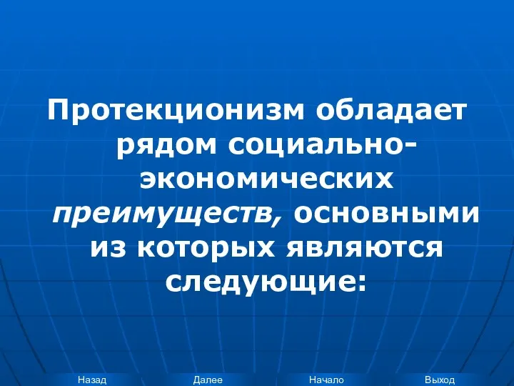 Протекционизм обладает рядом социально-экономических преимуществ, основными из которых являются следующие: