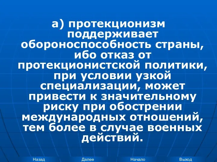 а) протекционизм поддерживает обороноспособность страны, ибо отказ от протекционистской политики, при