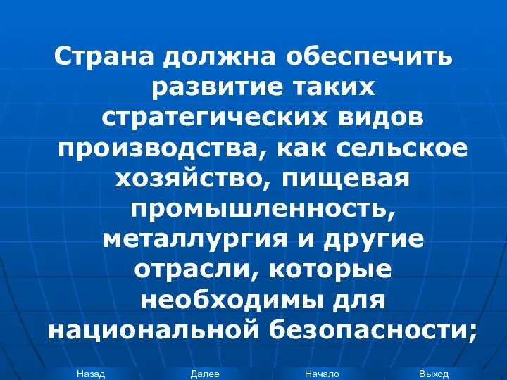 Страна должна обеспечить развитие таких стратегических видов производства, как сельское хозяйство,