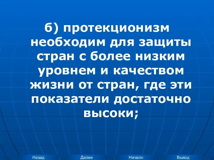 б) протекционизм необходим для защиты стран с более низким уровнем и