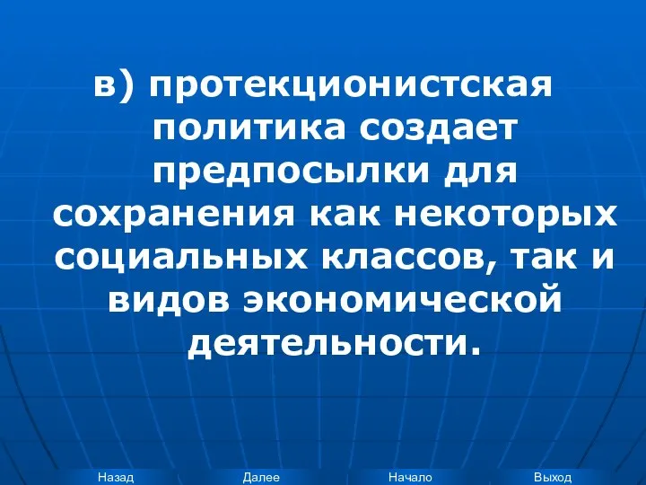 в) протекционистская политика создает предпосылки для сохранения как некоторых социальных классов, так и видов экономической деятельности.