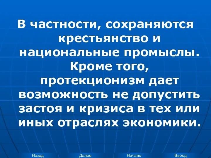 В частности, сохраняются крестьянство и национальные промыслы. Кроме того, протекционизм дает