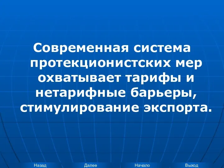 Современная система протекционистских мер охватывает тарифы и нетарифные барьеры, стимулирование экспорта.