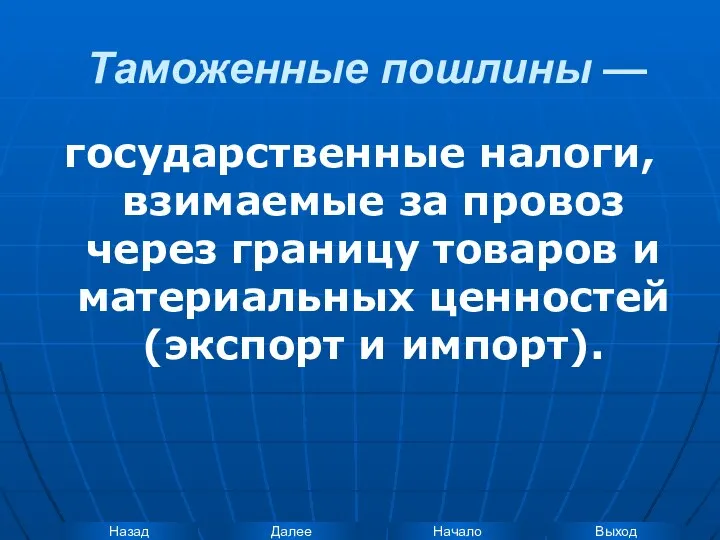 Таможенные пошлины — государственные налоги, взимаемые за провоз через границу товаров