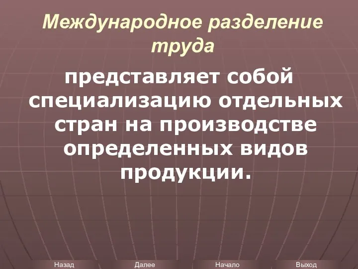 Международное разделение труда представляет собой специализацию отдельных стран на производстве определенных видов продукции.