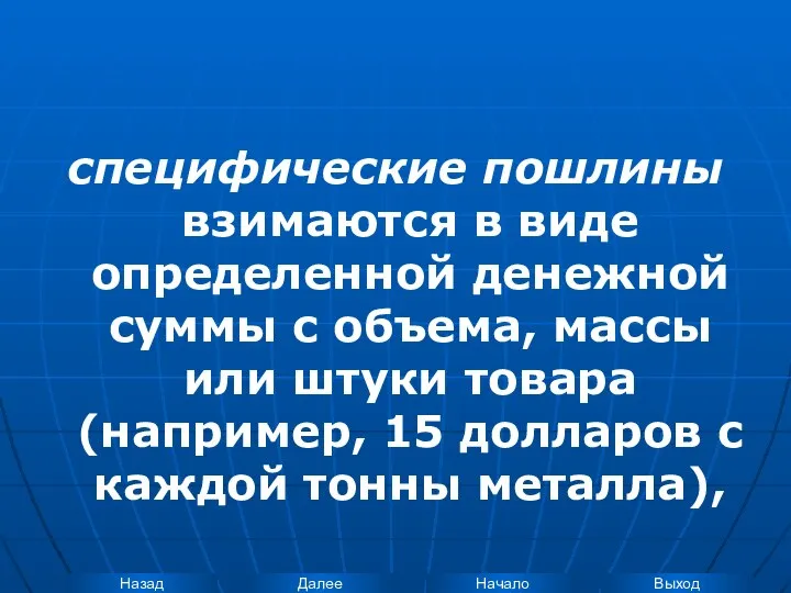 специфические пошлины взимаются в виде определенной денежной суммы с объема, массы