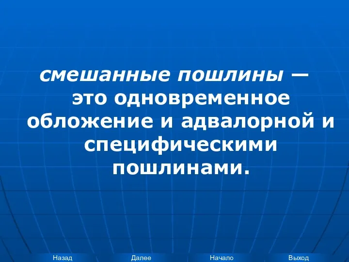 смешанные пошлины — это одновременное обложение и адвалорной и специфическими пошлинами.