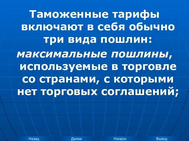 Таможенные тарифы включают в себя обычно три вида пошлин: максимальные пошлины,