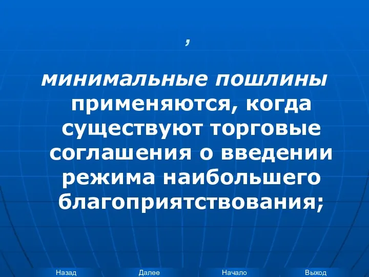 , минимальные пошлины применяются, когда существуют торговые соглашения о введении режима наибольшего благоприятствования;