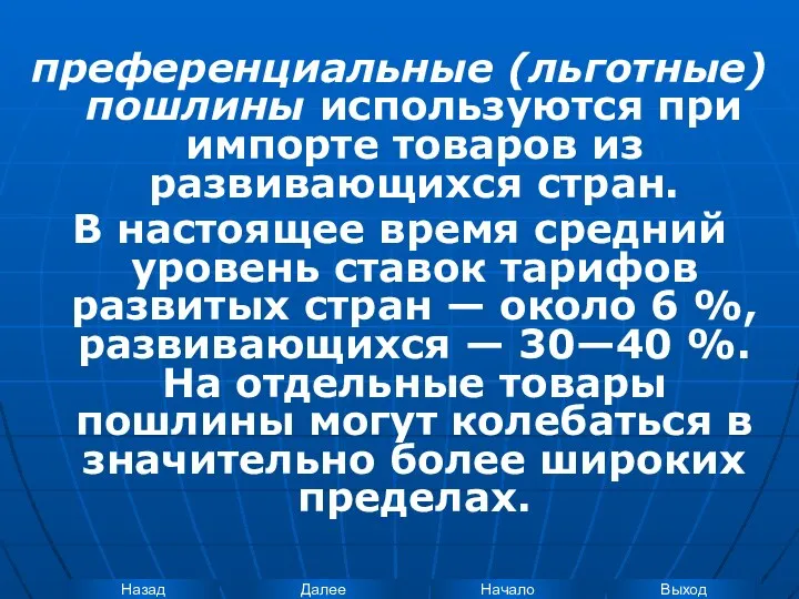 преференциальные (льготные) пошлины используются при импорте товаров из развивающихся стран. В