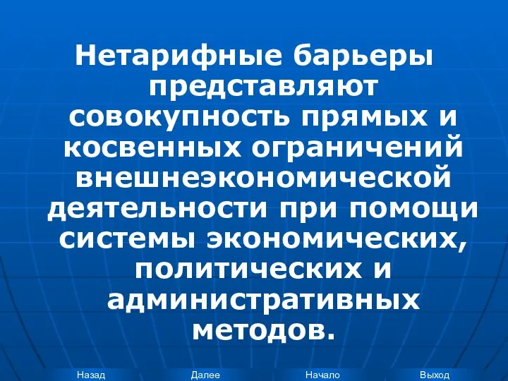 Нетарифные барьеры представляют совокупность прямых и косвенных ограничений внешнеэкономической деятельности при