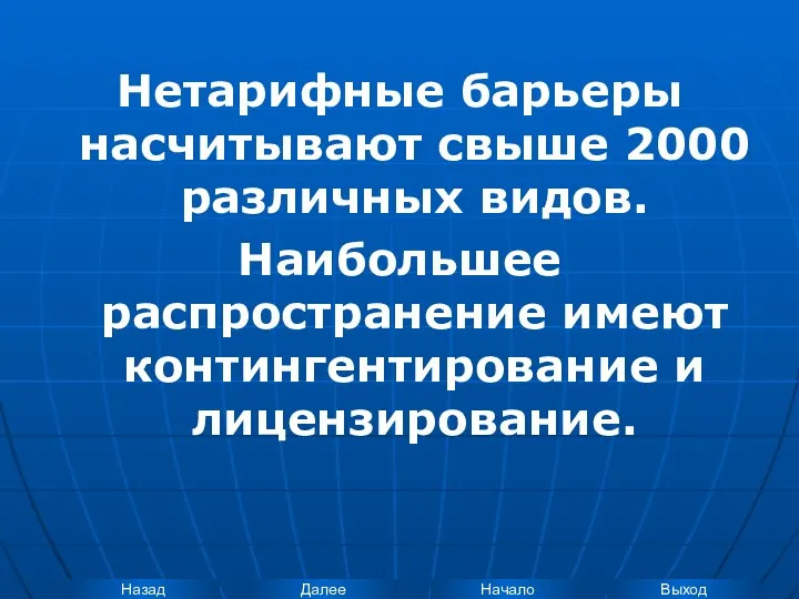 Нетарифные барьеры насчитывают свыше 2000 различных видов. Наибольшее распространение имеют контингентирование и лицензирование.