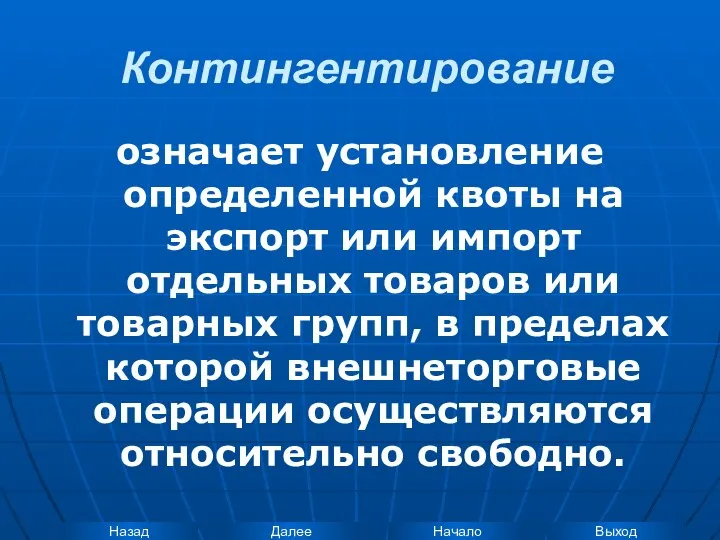 Контингентирование означает установление определенной квоты на экспорт или импорт отдельных товаров