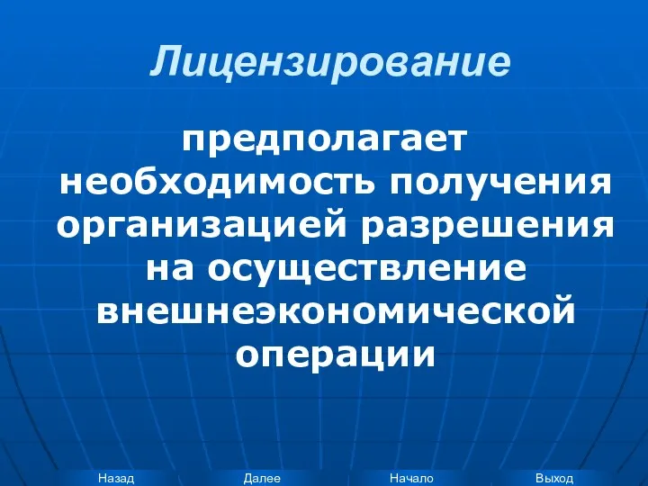 Лицензирование предполагает необходимость получения организацией разрешения на осуществление внешнеэкономической операции