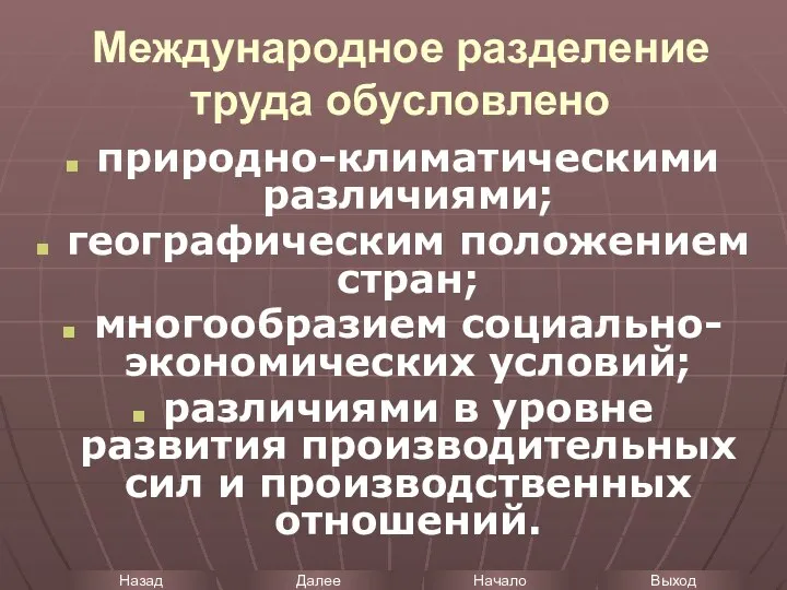 Международное разделение труда обусловлено природно-климатическими различиями; географическим положением стран; многообразием социально-экономических