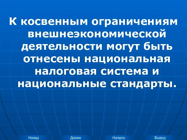 К косвенным ограничениям внешнеэкономической деятельности могут быть отнесены национальная налоговая система и национальные стандарты.