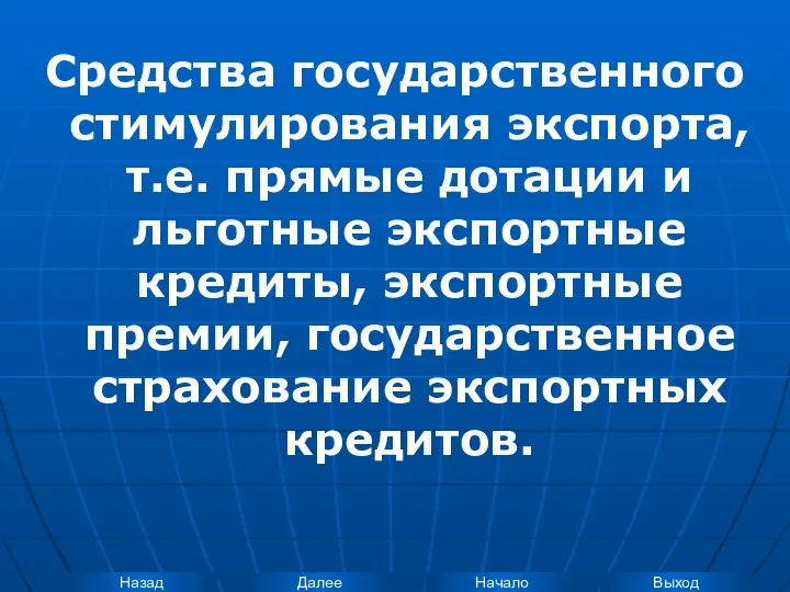 Средства государственного стимулирования экспорта, т.е. прямые дотации и льготные экспортные кредиты,