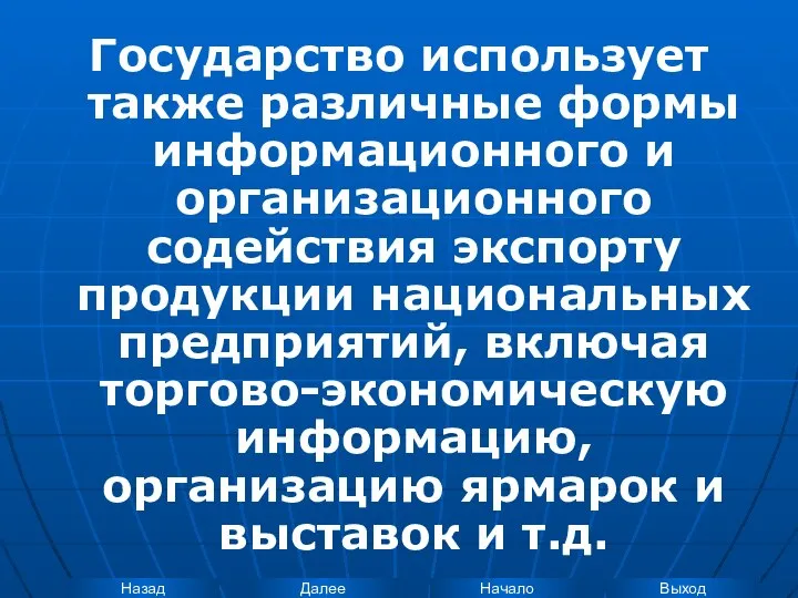 Государство использует также различные формы информационного и организационного содействия экспорту продукции