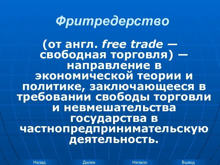 Фритредерство (от англ. free trade — свободная торговля) — направление в