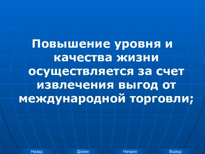 Повышение уровня и качества жизни осуществляется за счет извлечения выгод от международной торговли;