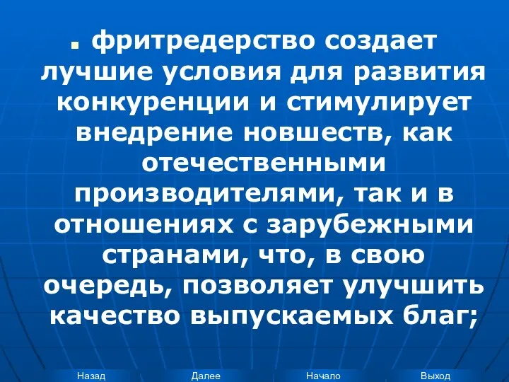 фритредерство создает лучшие условия для развития конкуренции и стимулирует внедрение новшеств,