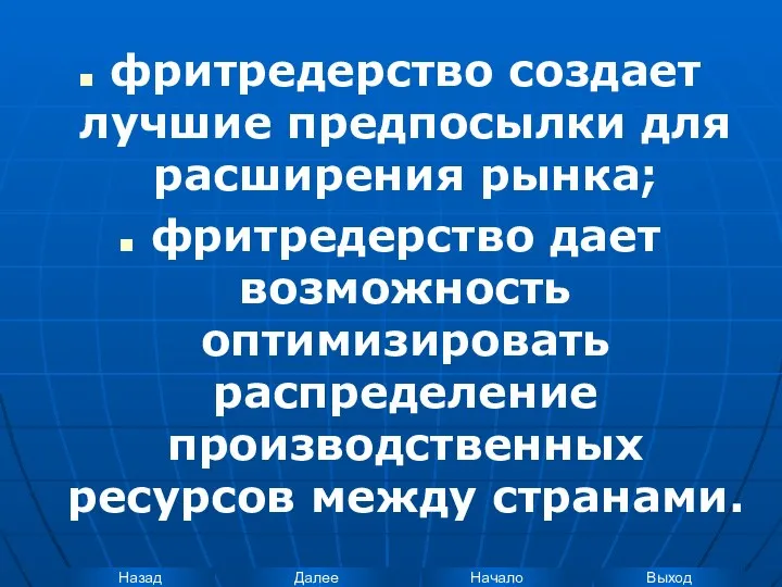 фритредерство создает лучшие предпосылки для расширения рынка; фритредерство дает возможность оптимизировать распределение производственных ресурсов между странами.