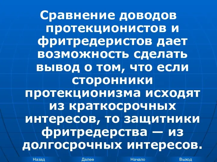 Сравнение доводов протекционистов и фритредеристов дает возможность сделать вывод о том,