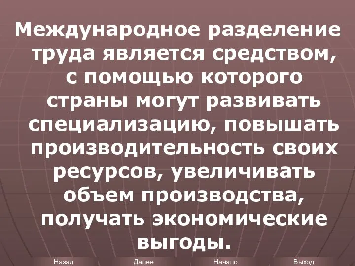 Международное разделение труда является средством, с помощью которого страны могут развивать