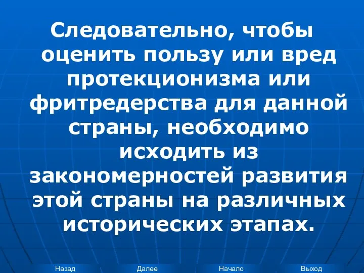 Следовательно, чтобы оценить пользу или вред протекционизма или фритредерства для данной