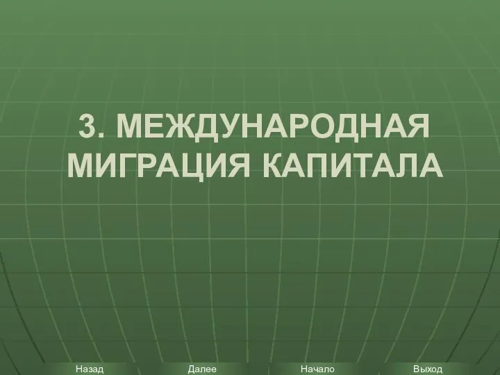 3. МЕЖДУНАРОДНАЯ МИГРАЦИЯ КАПИТАЛА