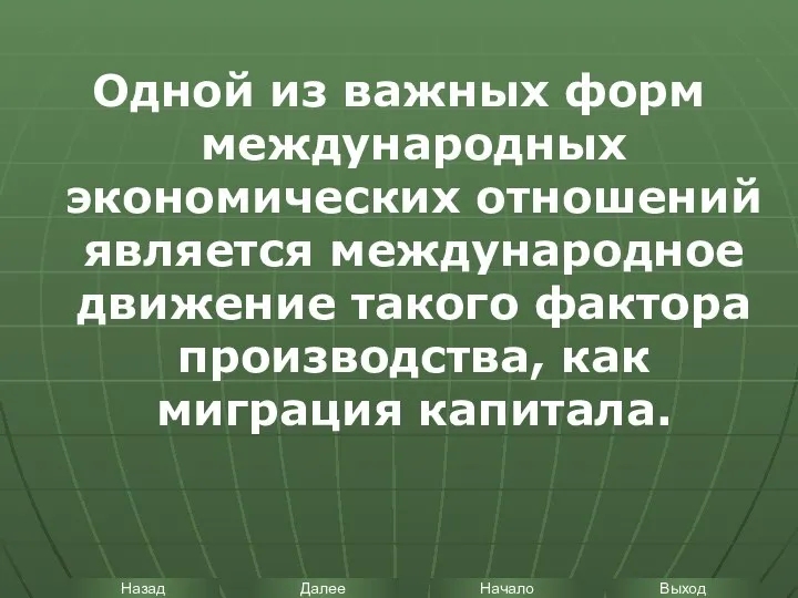 Одной из важных форм международных экономических отношений является международное движение такого фактора производства, как миграция капитала.