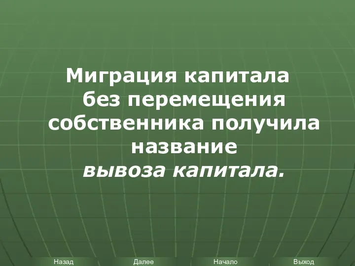 Миграция капитала без перемещения собственника получила название вывоза капитала.