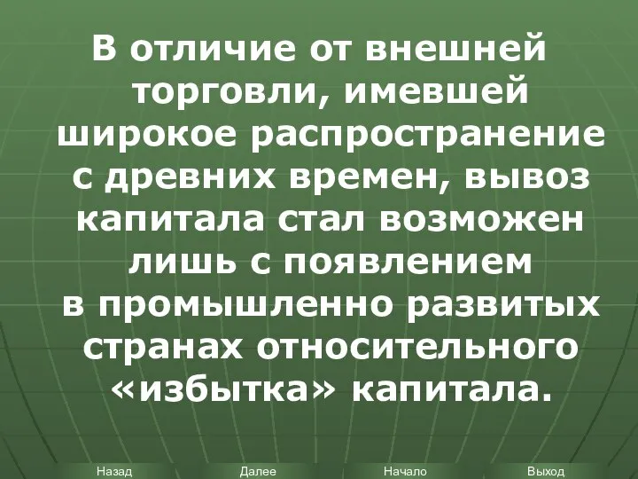 В отличие от внешней торговли, имевшей широкое распространение с древних времен,