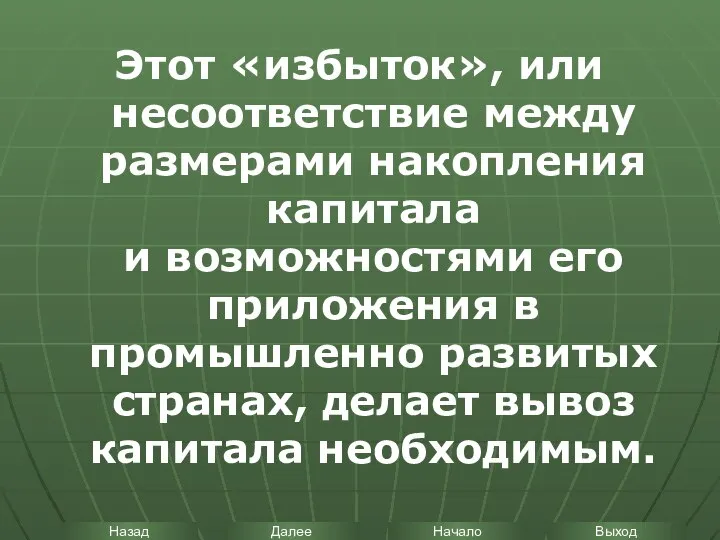 Этот «избыток», или несоответствие между размерами накопления капитала и возможностями его