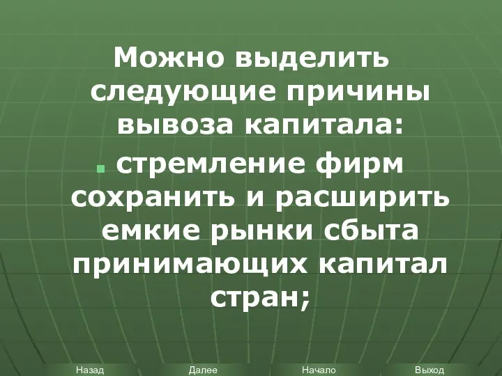 Можно выделить следующие причины вывоза капитала: стремление фирм сохранить и расширить