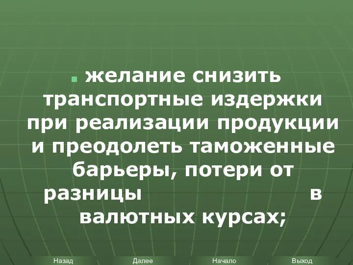 желание снизить транспортные издержки при реализации продукции и преодолеть таможенные барьеры,