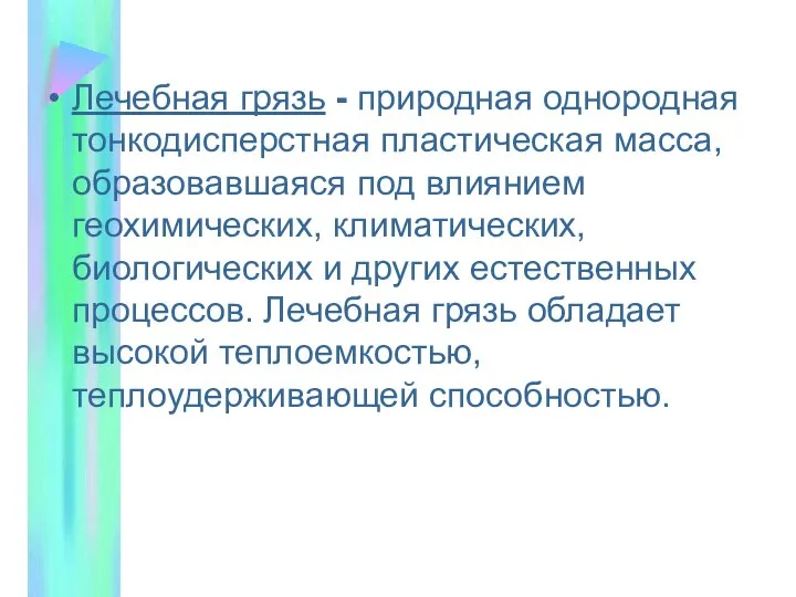 Лечебная грязь - природная однородная тонкодисперстная пластическая масса, образовавшаяся под влиянием