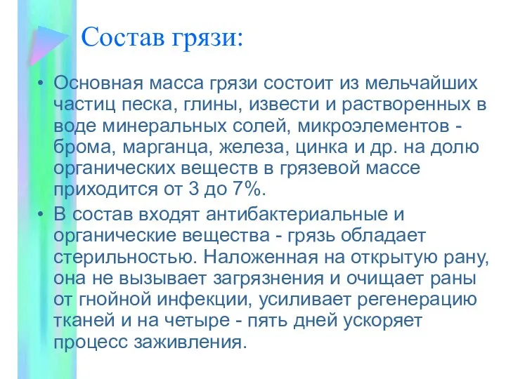 Состав грязи: Основная масса грязи состоит из мельчайших частиц песка, глины,