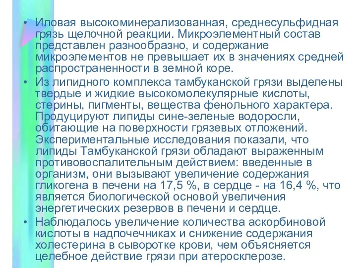 Иловая высокоминерализованная, среднесульфидная грязь щелочной реакции. Микроэлементный состав представлен разнообразно, и