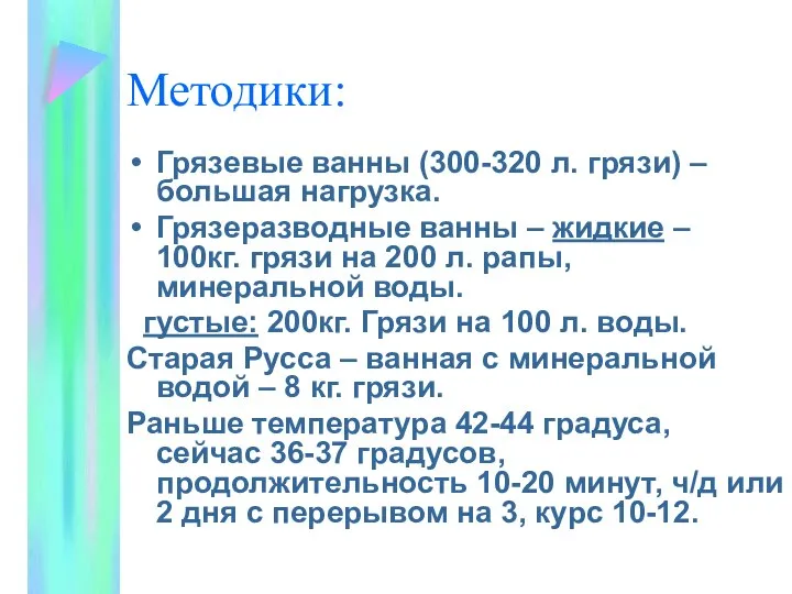 Методики: Грязевые ванны (300-320 л. грязи) – большая нагрузка. Грязеразводные ванны