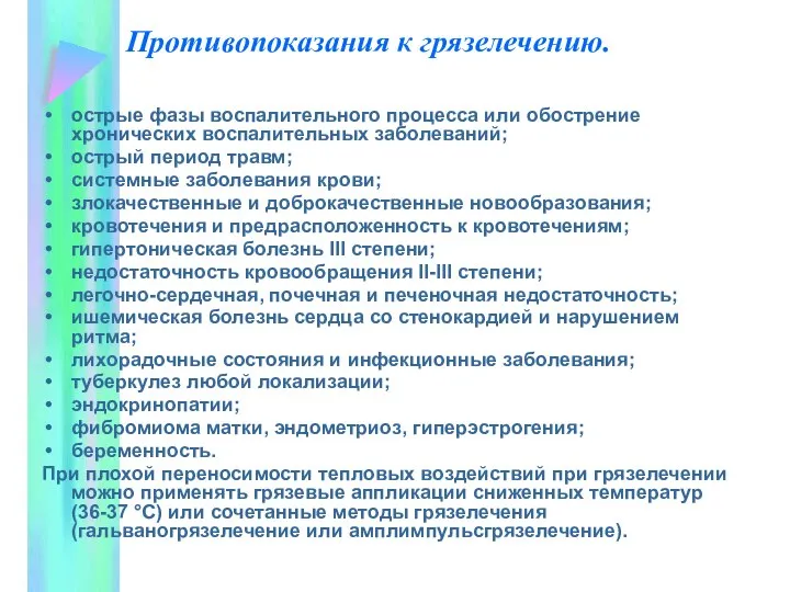 Противопоказания к грязелечению. острые фазы воспалительного процесса или обострение хронических воспалительных