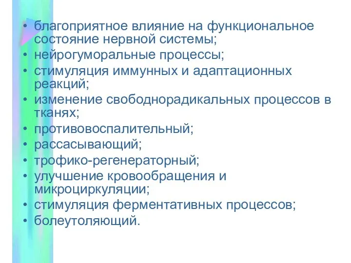 благоприятное влияние на функциональное состояние нервной системы; нейрогуморальные процессы; стимуляция иммунных