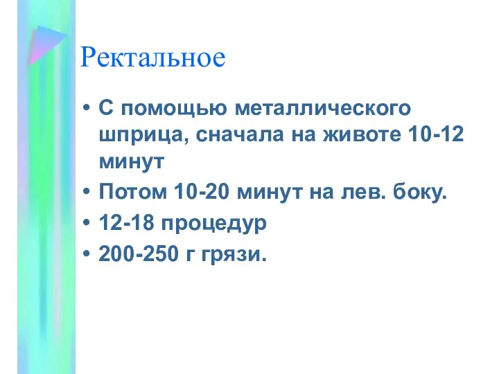 Ректальное С помощью металлического шприца, сначала на животе 10-12 минут Потом